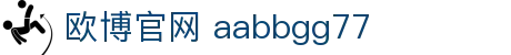 欧博官网 aabbgg77_欧博abg游戏会员登入_平台注册登录